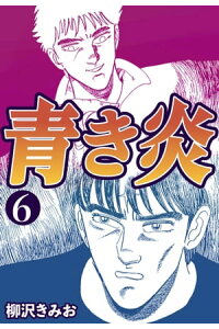 楽天kobo電子書籍ストア 青き炎6 柳沢きみお 楽天kobo電子書籍ストア 青き炎6 柳沢きみお
